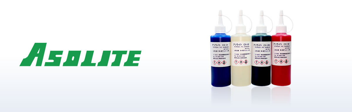 防止螺丝的松动・生锈・渗漏「ASOLITE」