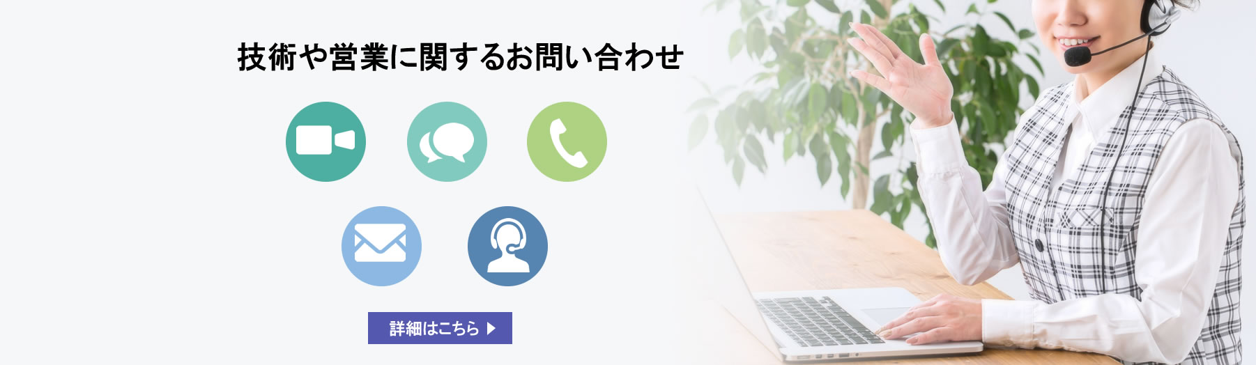 技術や営業に関するお問い合わせ 詳細はこちら