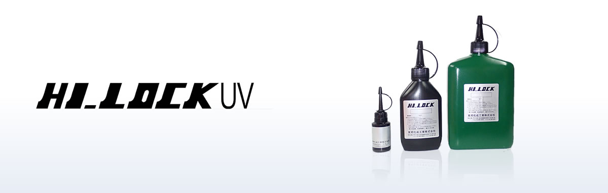 紫外线硬化型粘胶剂「HI-LOCK UV」
